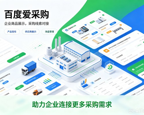南澳百度爱采购